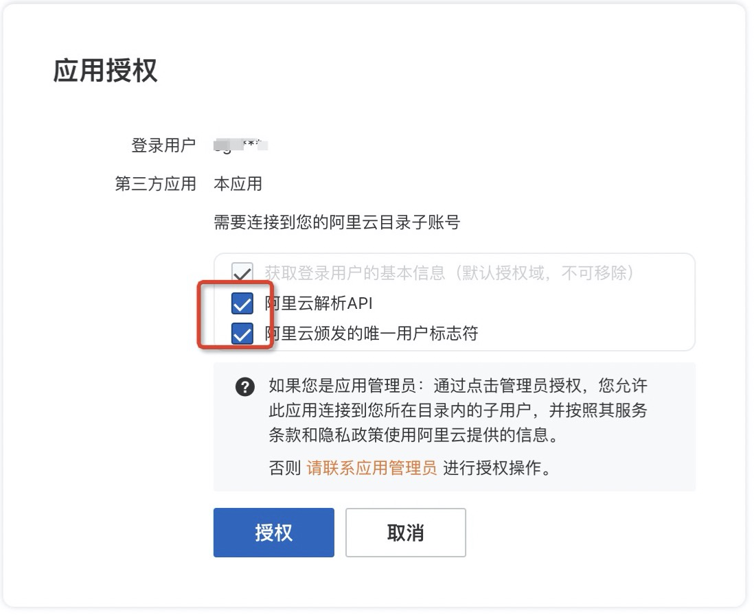 阿里云应用授权界面，需勾选解析所需权限