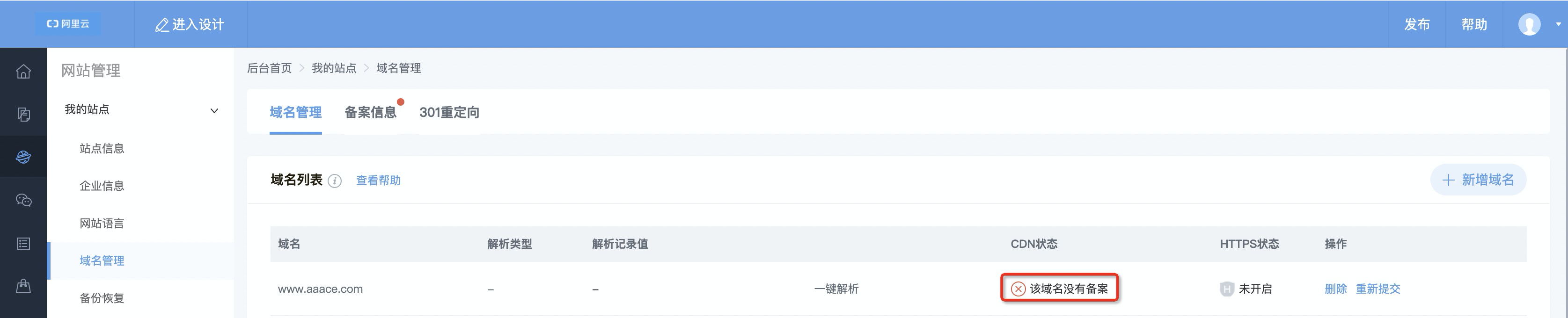 域名管理或备案相关状态示意图