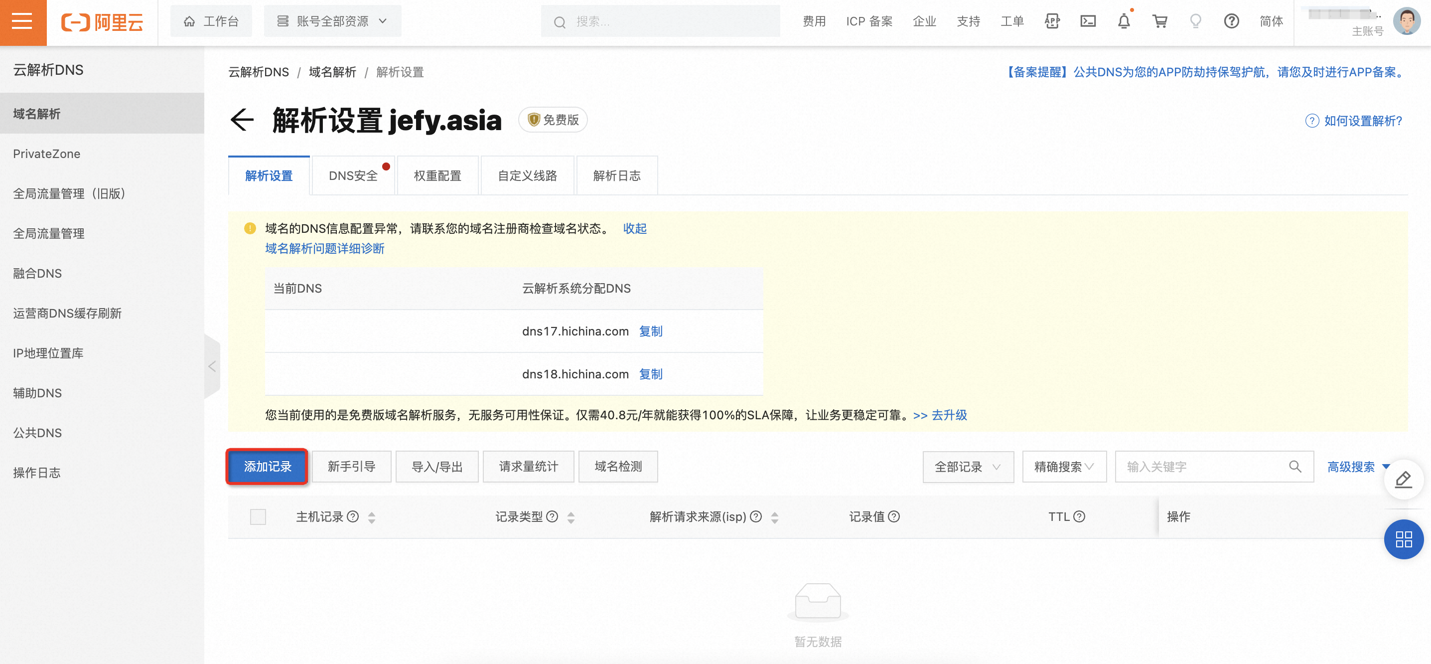 解析设置页面添加记录