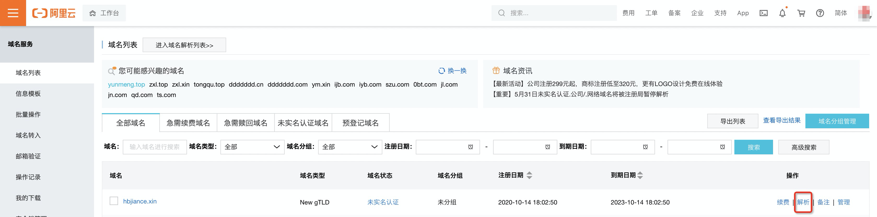 域名列表进入解析的界面