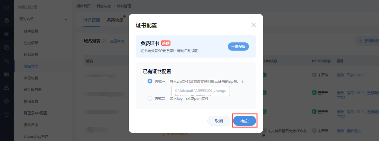 网站后台一键配置 HTTPS 示意
