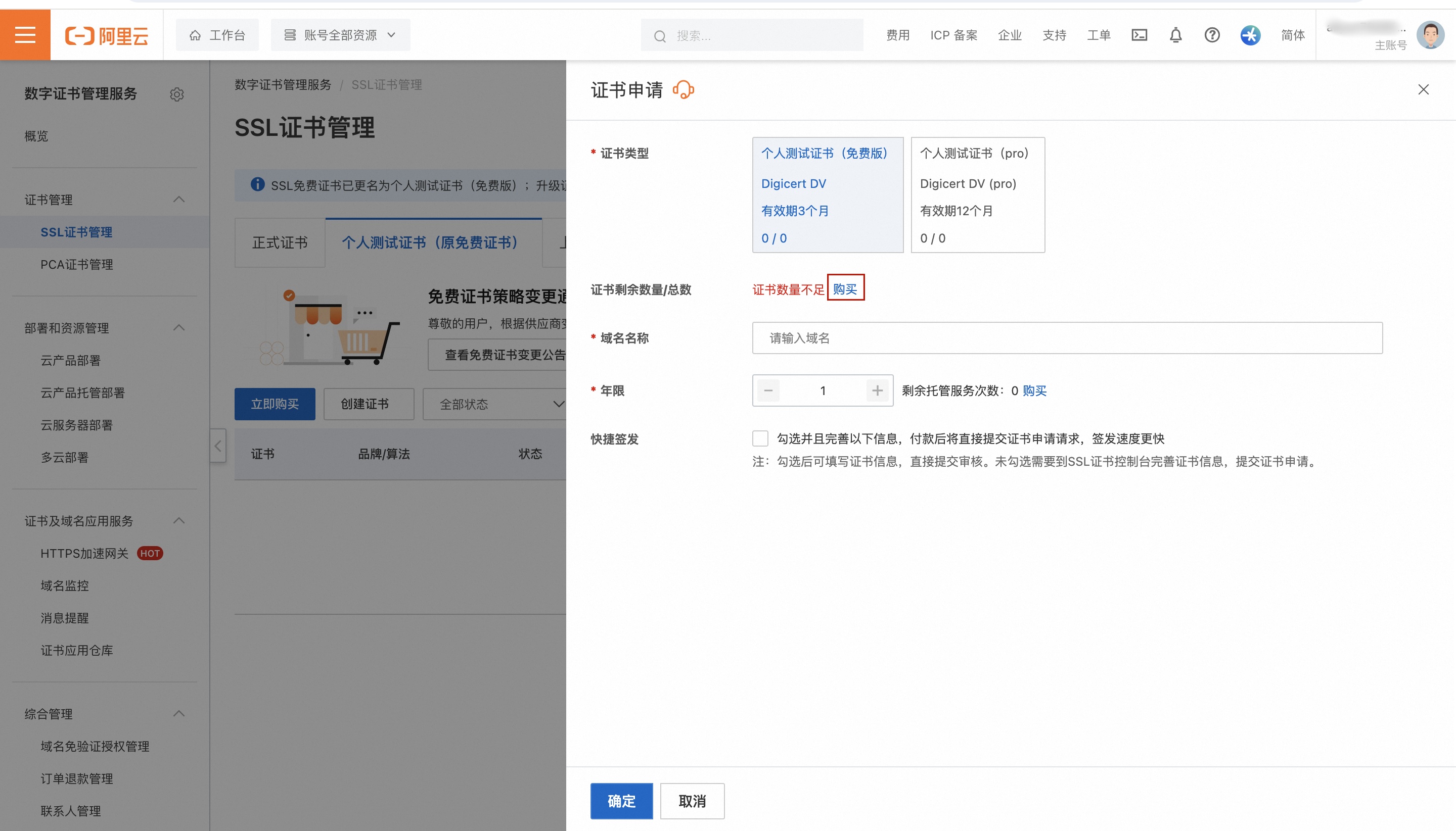 证书购买或创建流程