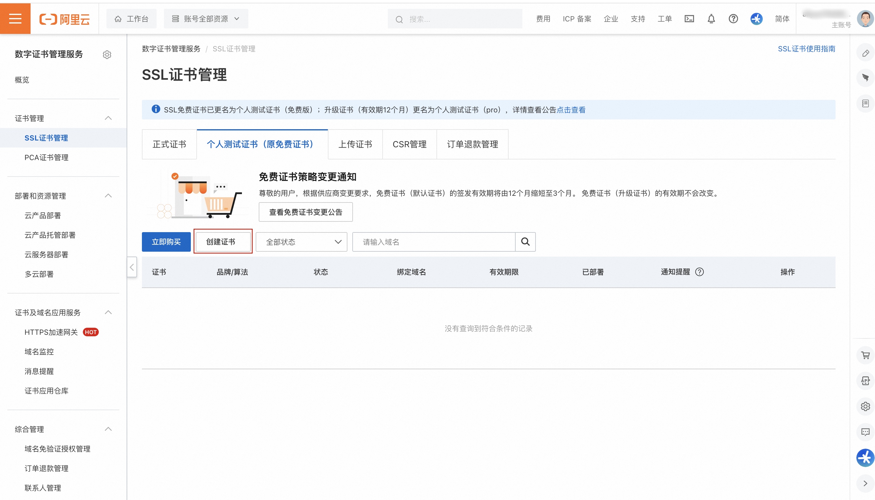 控制台搜索 SSL 或证书验证相关页面
