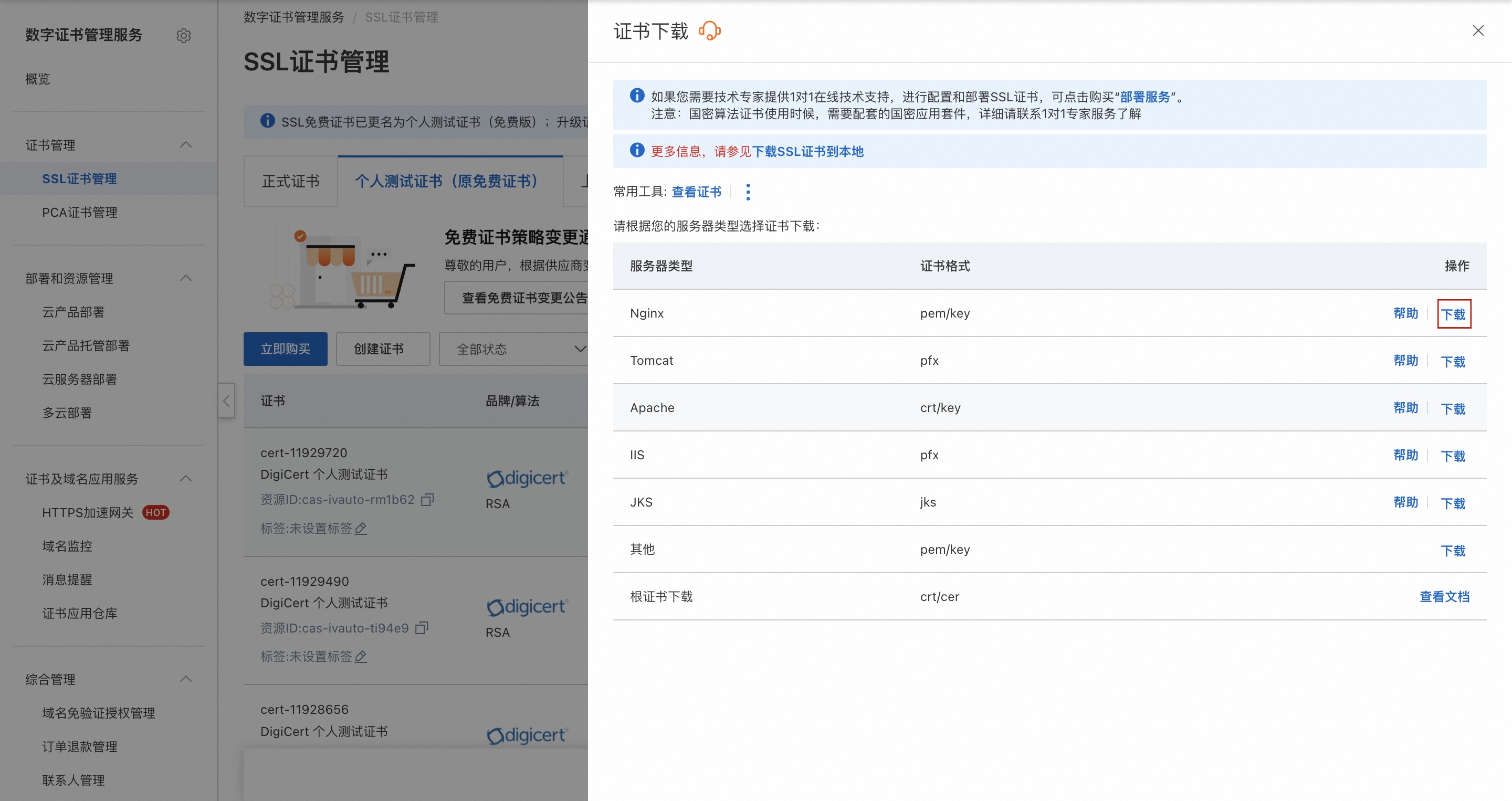 Nginx 证书下载